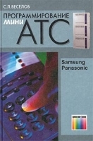 Программирование мини-АТС Samsung и Panasonic артикул 11214a.