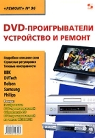 DVD-проигрыватели Устройство и ремонт артикул 11218a.