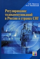 Регулирование телекоммуникаций в России и странах СНГ артикул 11219a.
