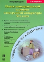 Поиск неисправностей и ремонт электронной аппаратуры без схем артикул 11221a.