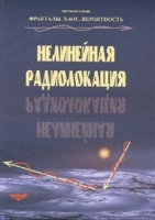 Нелинейная радиолокация Серия "Фракталы Хаос Вероятность" Ч 1 артикул 11223a.