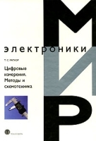 Цифровые измерения Методы и схемотехника артикул 11224a.