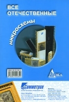 Все отечественные микросхемы артикул 11225a.