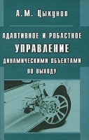 Адаптивное и робастное управление динамическими объектами по выходу артикул 11229a.