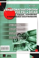 Видеомагнитофоны VHS PAL и SECAM Ремонт, устройство и техническое обслуживание артикул 11234a.