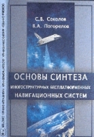 Основы синтеза многоструктурных бесплатформенных навигационных систем артикул 11236a.