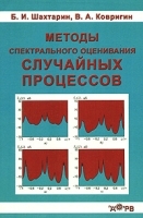 Методы спектрального оценивания случайных процессов артикул 11238a.