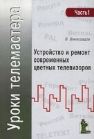 Уроки телемастера Часть 1 Устройство и ремонт современных цветных телевизоров артикул 11239a.